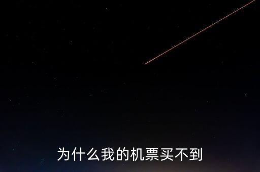 為什么在東航買不到聯(lián)航的機票了，為什么我的機票買不到