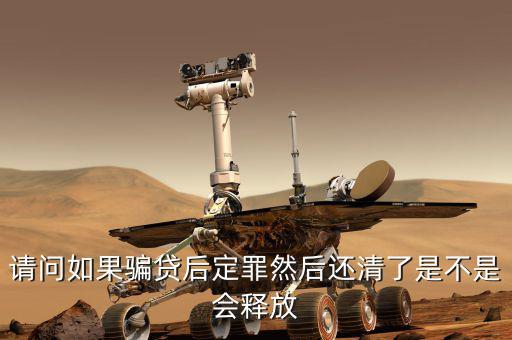 騙貸已還清有什么后果，騙貸會產(chǎn)生什么后果假如有這樣的一個人他以前在信用社以小額