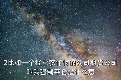 股票臨界點(diǎn)是什么意思，2比如一個經(jīng)營農(nóng)作物的公司期貨公司叫我強(qiáng)制平倉是什么意