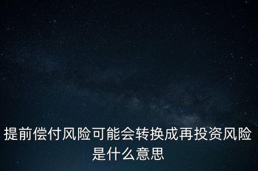 什么是早償風(fēng)險(xiǎn)，什么情況下的早搏是最危險(xiǎn)的