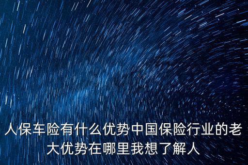 人保的服務(wù)優(yōu)勢(shì)是什么，人壽保險(xiǎn)的五大優(yōu)點(diǎn)