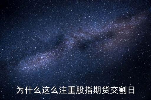為什么這么注重股指期貨交割日