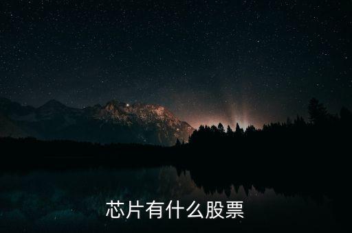 富恒新材是什么股，推薦三只較小盤未來高成長的新材料股票