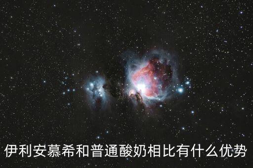 伊利的產(chǎn)品優(yōu)勢是什么，伊利這個(gè)品牌有那些市場特點(diǎn)