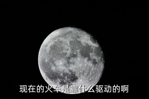 中國高鐵機(jī)車靠什么驅(qū)動，現(xiàn)在的火車是靠什么驅(qū)動的啊