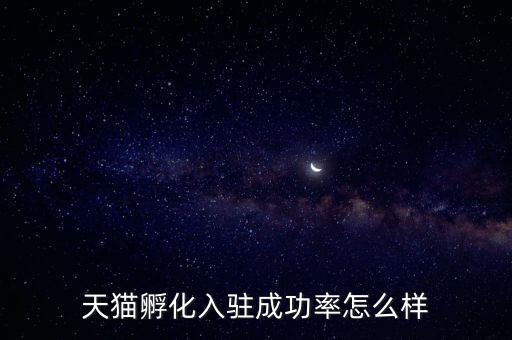天貓孵化是什么，淘寶網(wǎng)上的孵化器是真的嗎