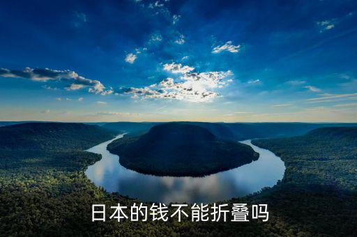 日元為什么不能折，日本的錢不能折疊嗎