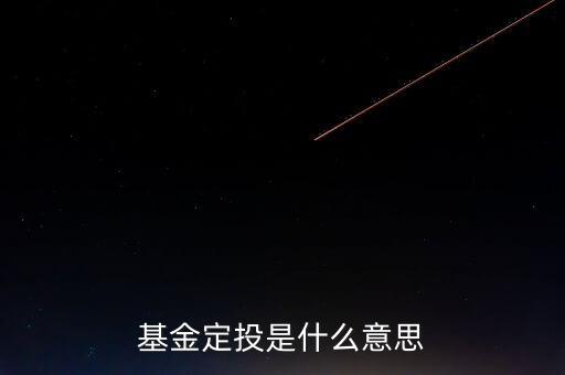 什么叫基金定投，什么叫基金定投