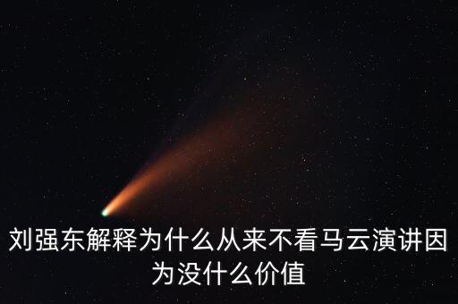 劉強(qiáng)東為什么向馬云道歉，劉強(qiáng)東為什么給馬云道歉