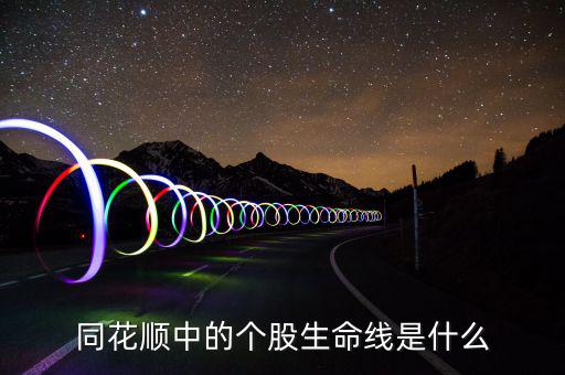 股票生命線是什么，股市里的生命線是什么意思