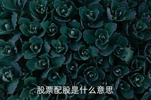 為什么要配股，配股為什么賣出