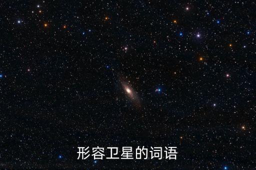 放衛(wèi)星比喻什么，什么叫放衛(wèi)星