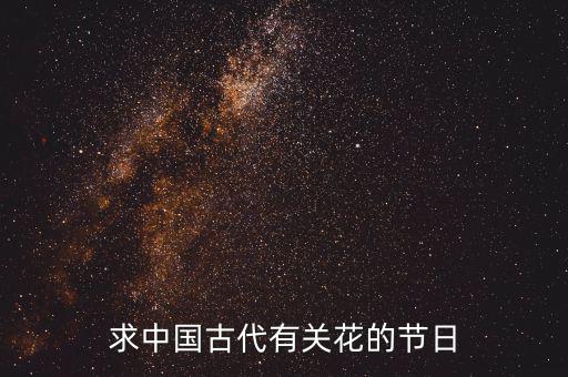 重陽節(jié)南京有什么活動，求中國古代有關(guān)花的節(jié)日