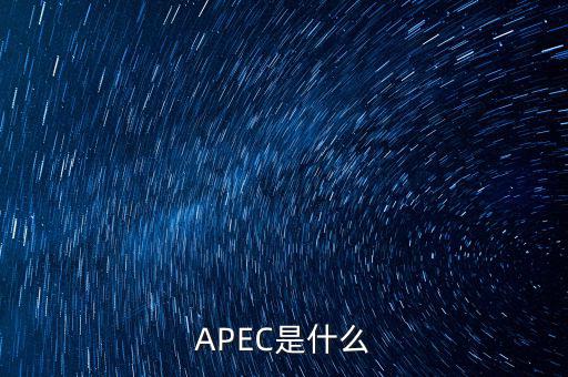 apec新常態(tài)是什么，ApEc是什么意思啊