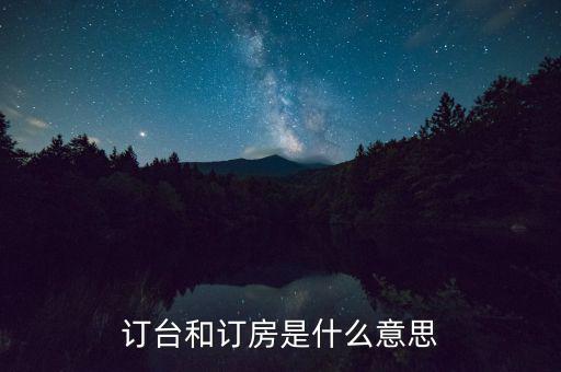 陌陌上訂臺(tái)是什么意思，接受訂桌訂臺(tái)訂房是什么意思