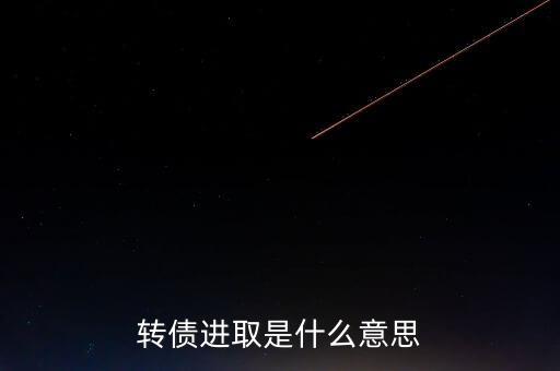 轉(zhuǎn)債進(jìn)取下折是什么意思，轉(zhuǎn)債進(jìn)取下折莫名其妙錢沒了