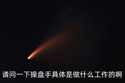 專職炒股的都是什么人，請問一下操盤手具體是做什么工作的啊