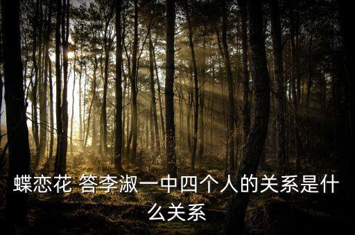 李凝什么關(guān)系，蝶戀花 答李淑一中四個(gè)人的關(guān)系是什么關(guān)系