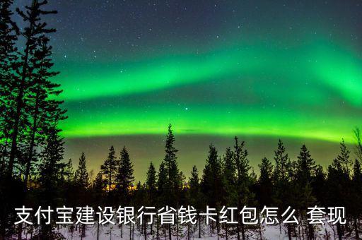 點卡怎么套現(xiàn),支付寶紅包可用好友收款碼套現(xiàn)但醫(yī)?？ú缓戏?/></a></span><span id=