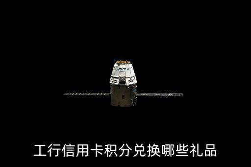 工銀瑞信網(wǎng)站的積分能兌換什么，工行卡的積分可以做什么啊