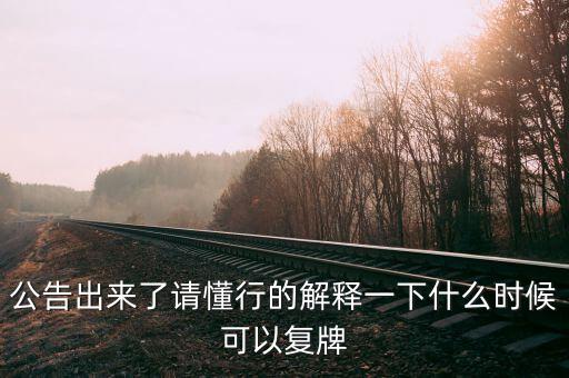 凱迪生態(tài)什么時候復牌，ST生態(tài)什么時間復牌