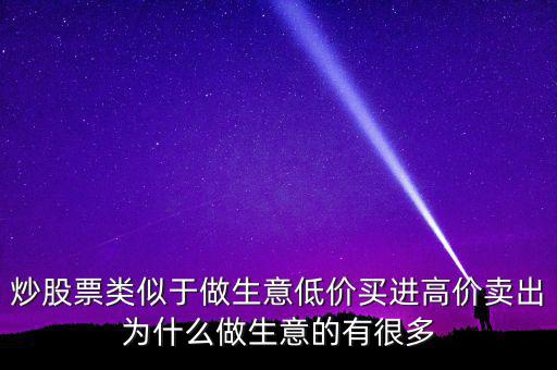 低買高賣為什么賺不到錢，道理我都懂但是高買低賣到底怎么賺錢