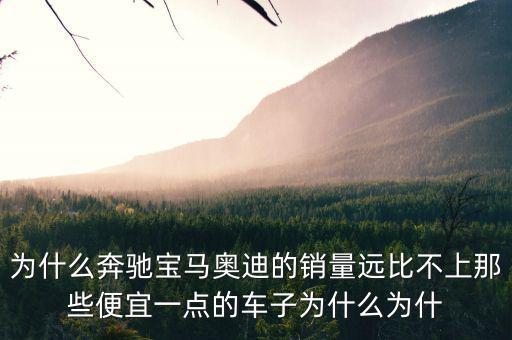 奔馳為什么銷量不高，為什么中期改款的奔馳CE級銷量還是那么差