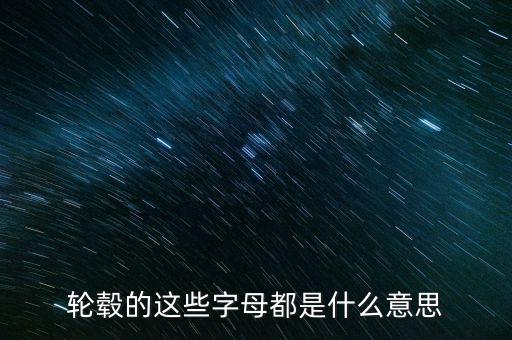 鋁合金輪轂上字是什么意思，鋁合金輪轂是什么啊那個字怎么念