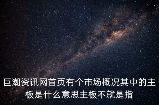 深市主板是什么意思，巨潮資訊網(wǎng)首頁(yè)有個(gè)市場(chǎng)概況其中的主板是什么意思主板不就是指