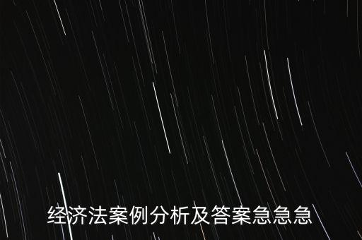 什么是通訊表決，經(jīng)濟(jì)法案例分析及答案急急急