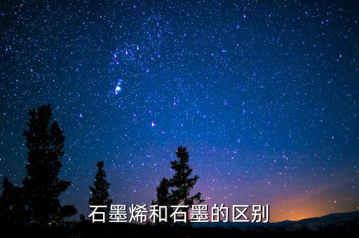 石墨烯和石墨有什么關系，石墨烯與石墨有關系嗎是不是可以轉(zhuǎn)換