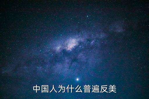 中國為什么反美國，為什么中國和美國反時(shí)差