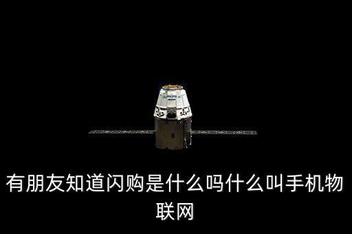 蘑菇街的閃購是什么，有朋友知道閃購是什么嗎什么叫手機(jī)物聯(lián)網(wǎng)