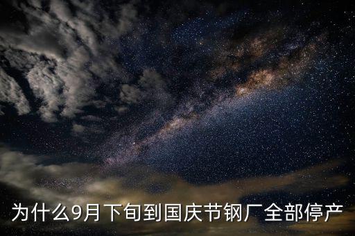常平鋼廠為什么停下來，為什么9月下旬到國(guó)慶節(jié)鋼廠全部停產(chǎn)