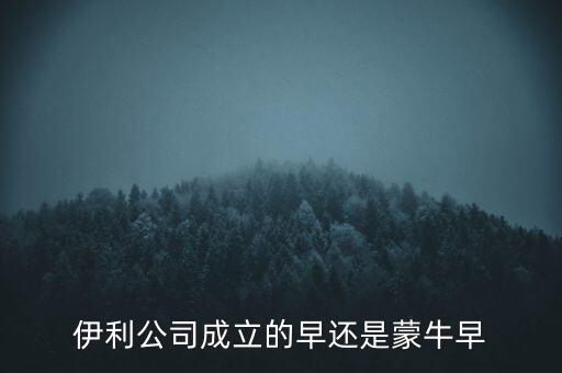 伊利什么時候成立的，伊利特侖蘇啥時候開始生產的