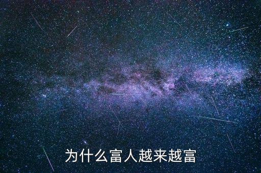 為什么富人越富，為什么富人越來(lái)越富
