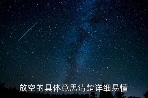 股票的放空是什么意思，放空什麼意思