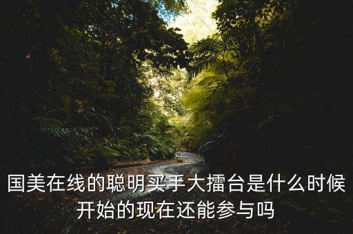 李俊濤什么時(shí)間任職國(guó)美在線(xiàn)，國(guó)美在線(xiàn)有哪些質(zhì)量可靠的家電3C大牌和自營(yíng)品牌