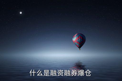 什么是融資融券爆倉(cāng)