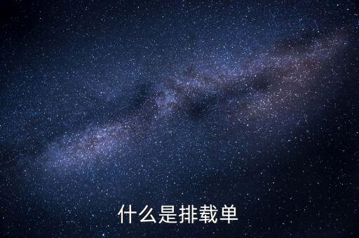 什么是排載單