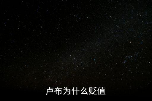 盧布狂跌為什么人民買奢侈品，盧布暴跌為什么會(huì)出現(xiàn)搶購(gòu)