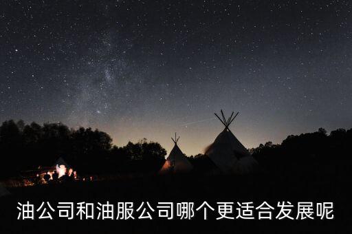 油公司和油服公司哪個(gè)更適合發(fā)展呢