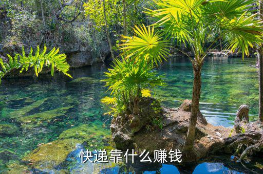 快遞靠什么賺錢，快遞靠什么賺錢