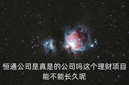 恒通股份干什么的業(yè)績?nèi)绾危阃ü臼钦媸堑墓締徇@個(gè)理財(cái)項(xiàng)目能不能長久呢