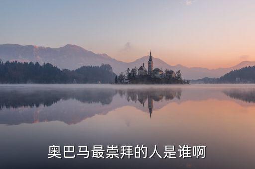 奧巴馬為什么崇拜里根，奧巴馬為什么會當(dāng)選總統(tǒng)啊背后誰支持他啊