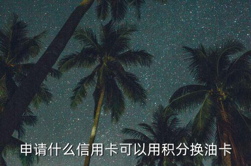 什么積分可以?xún)队涂?，中?guó)石油積分商城有哪些可以?xún)稉Q的禮品