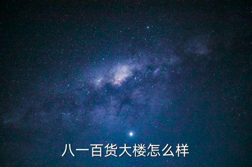 八一大樓是干什么的，復(fù)興路 7號是什么機(jī)關(guān)