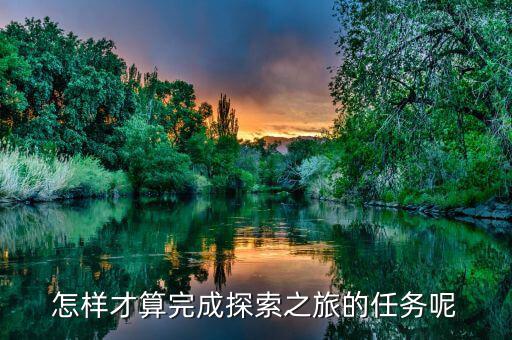 達成之旅是什么，之旅是什么意思