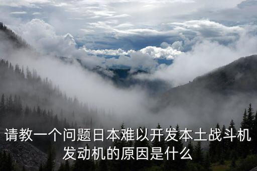 日本為什么飛機(jī)產(chǎn)業(yè)不行，請(qǐng)教一個(gè)問(wèn)題日本難以開發(fā)本土戰(zhàn)斗機(jī)發(fā)動(dòng)機(jī)的原因是什么