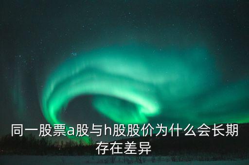 什么是h股，什么是港股港股是什么意思